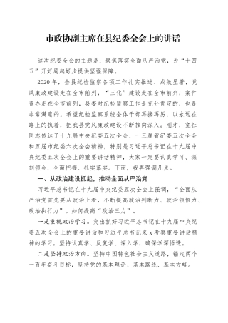 市政协副主席在县纪委全会上的讲话
