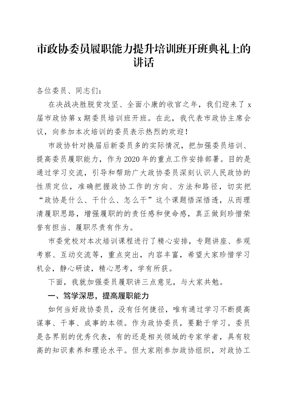 市政协委员履职能力提升培训班开班典礼上的讲话_第1页