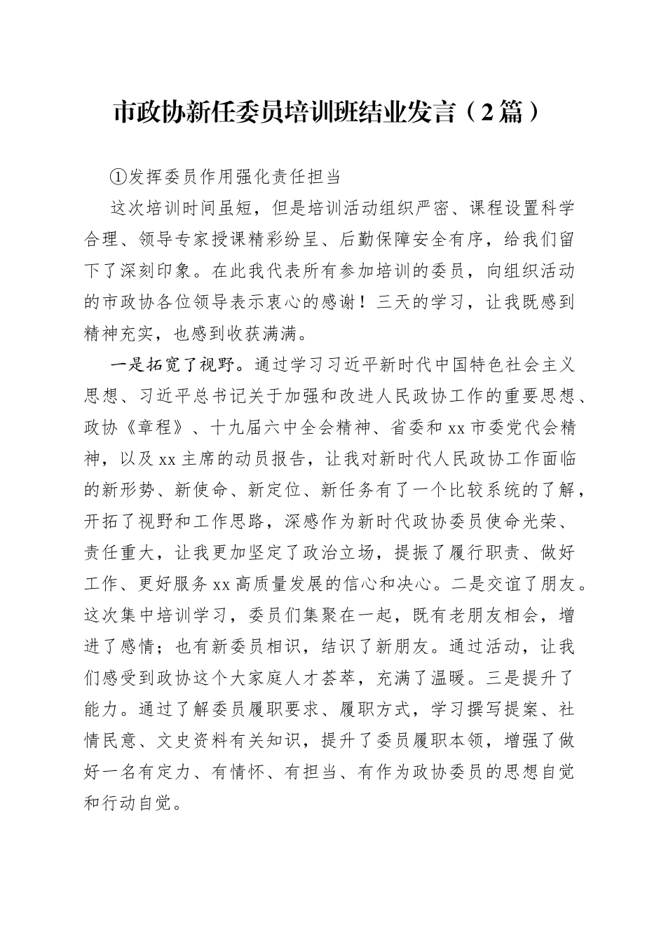 市政协新任委员培训班结业发言（2篇）_第1页
