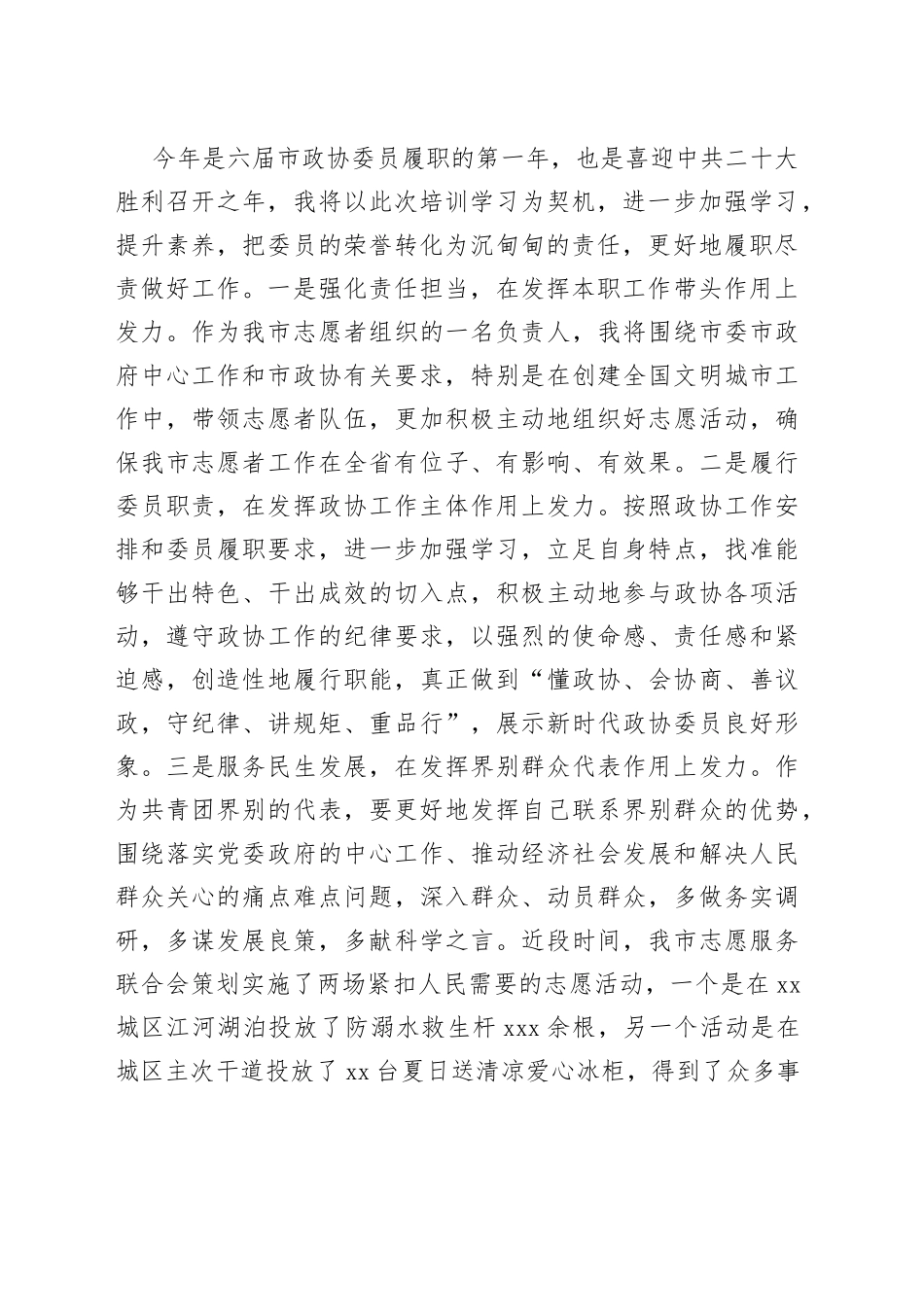 市政协新任委员培训班结业发言（2篇）_第2页