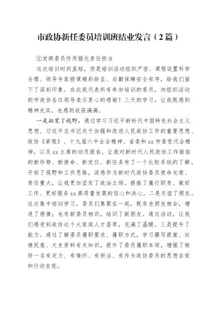 市政协新任委员培训班结业发言（2篇）