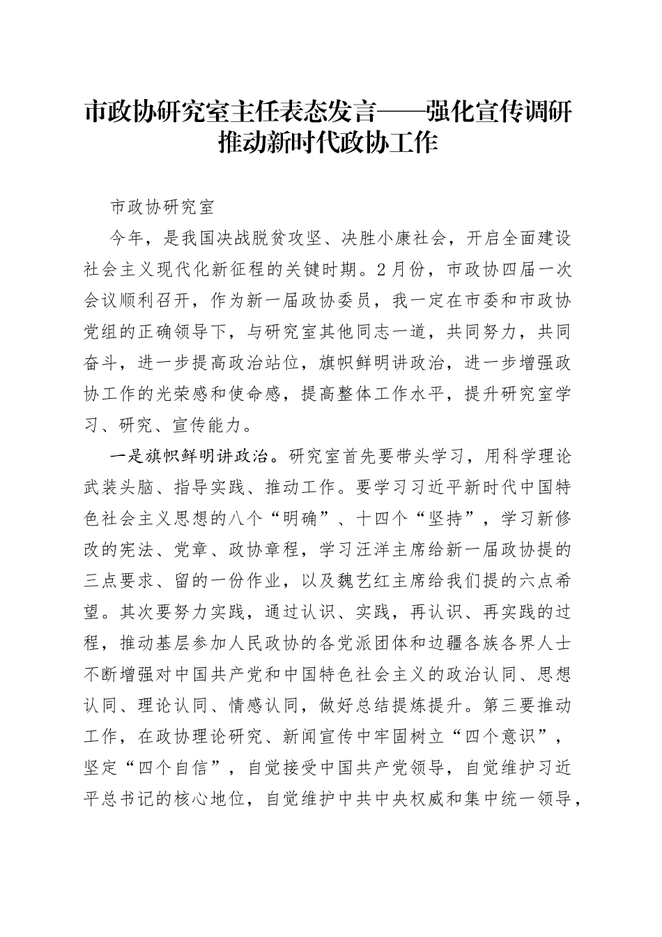 市政协研究室主任表态发言——强化宣传调研推动新时代政协工作_第1页