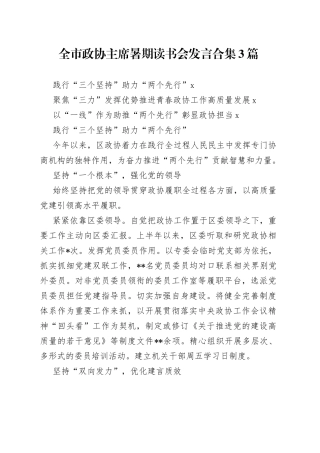 市政协主席暑期读书会发言合集3篇