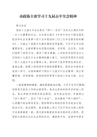 市政协主席学习十九届五中全会精神研讨发言