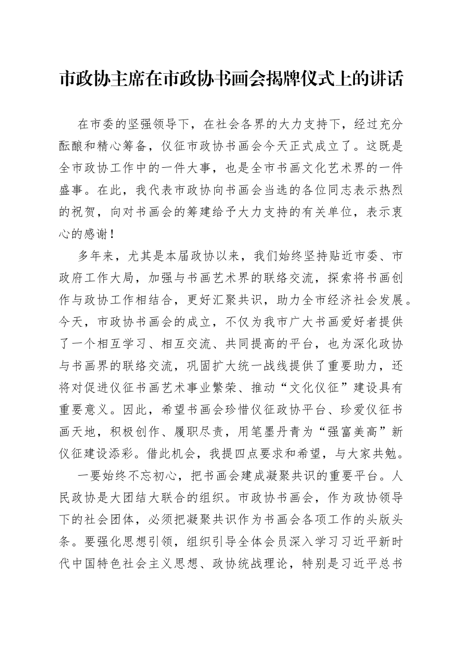 市政协主席在市政协书画会揭牌仪式上的讲话_第1页