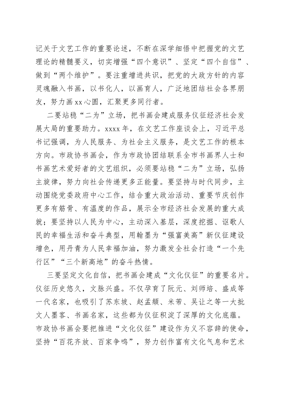市政协主席在市政协书画会揭牌仪式上的讲话_第2页