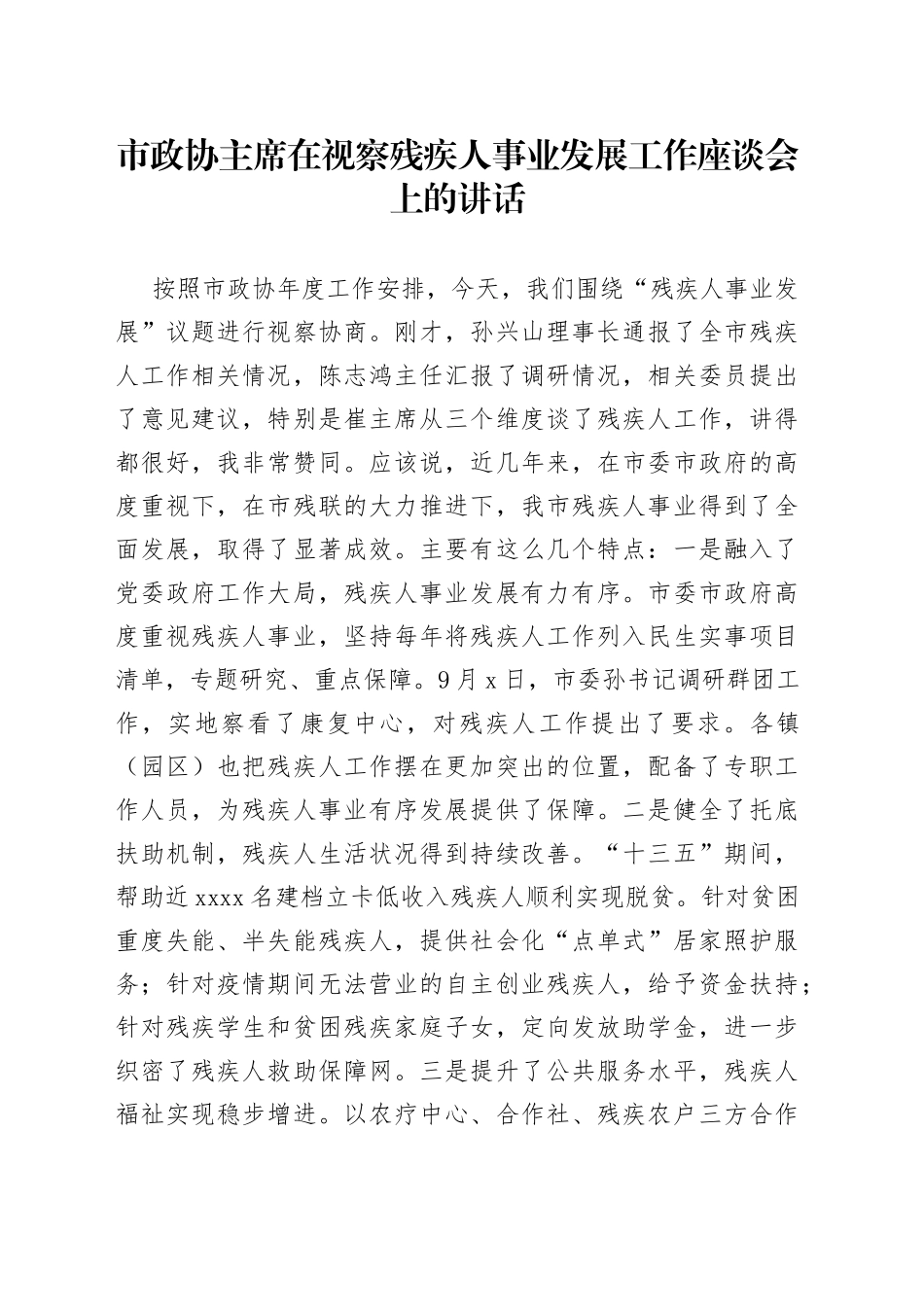 市政协主席在视察残疾人事业发展工作座谈会上的讲话_第1页