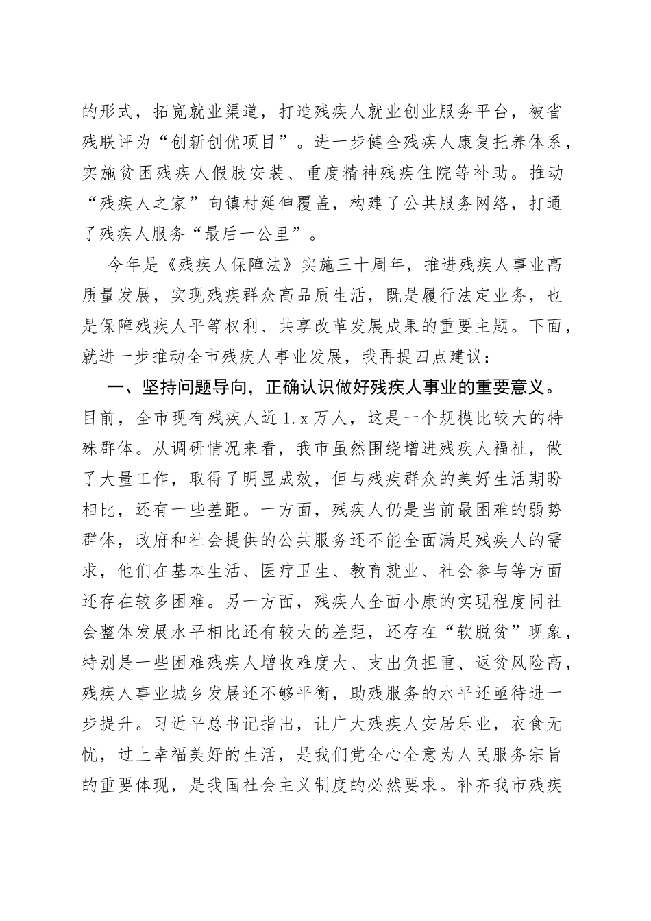 市政协主席在视察残疾人事业发展工作座谈会上的讲话_第2页