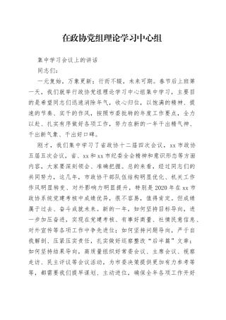 市政协主席在政协党组理论学习中心组集中学习会议上的讲话