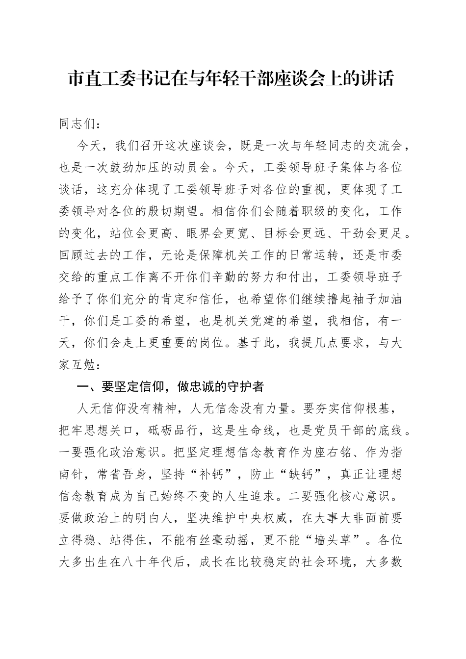 市直工委书记在与年轻干部座谈会上的讲话_第1页