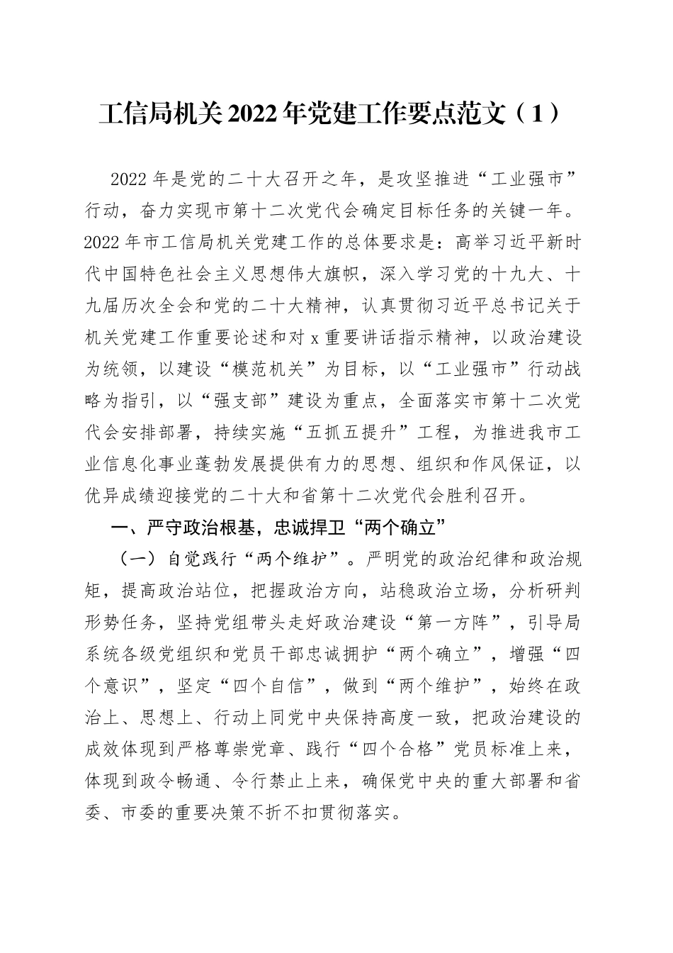 市直工信系统2022年党建工作要点2篇_第1页