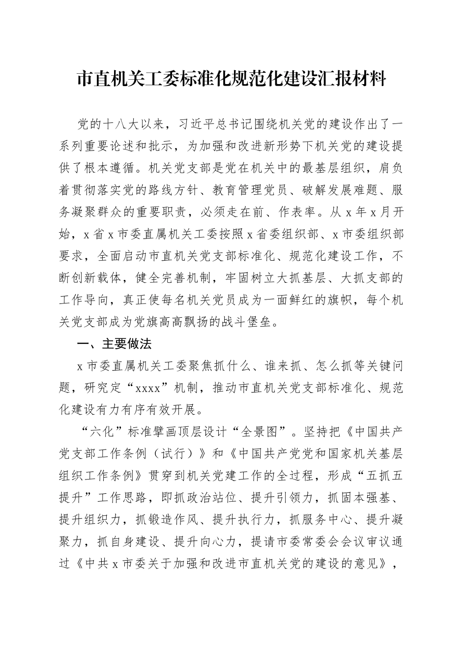 市直机关工委标准化规范化建设汇报材料_第1页