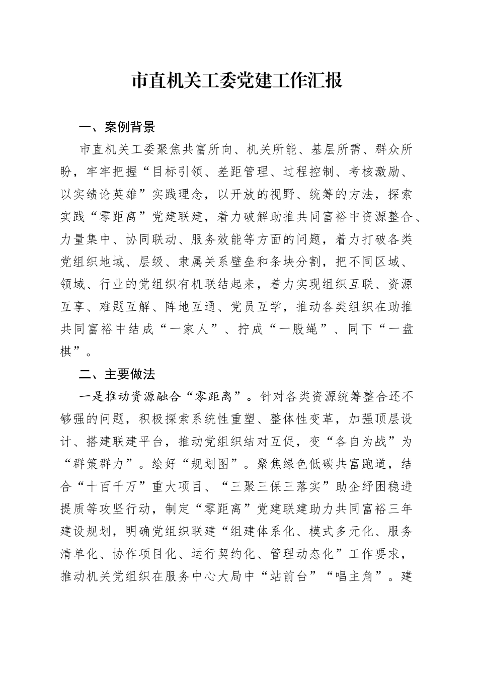 市直机关工委党建工作汇报_第1页