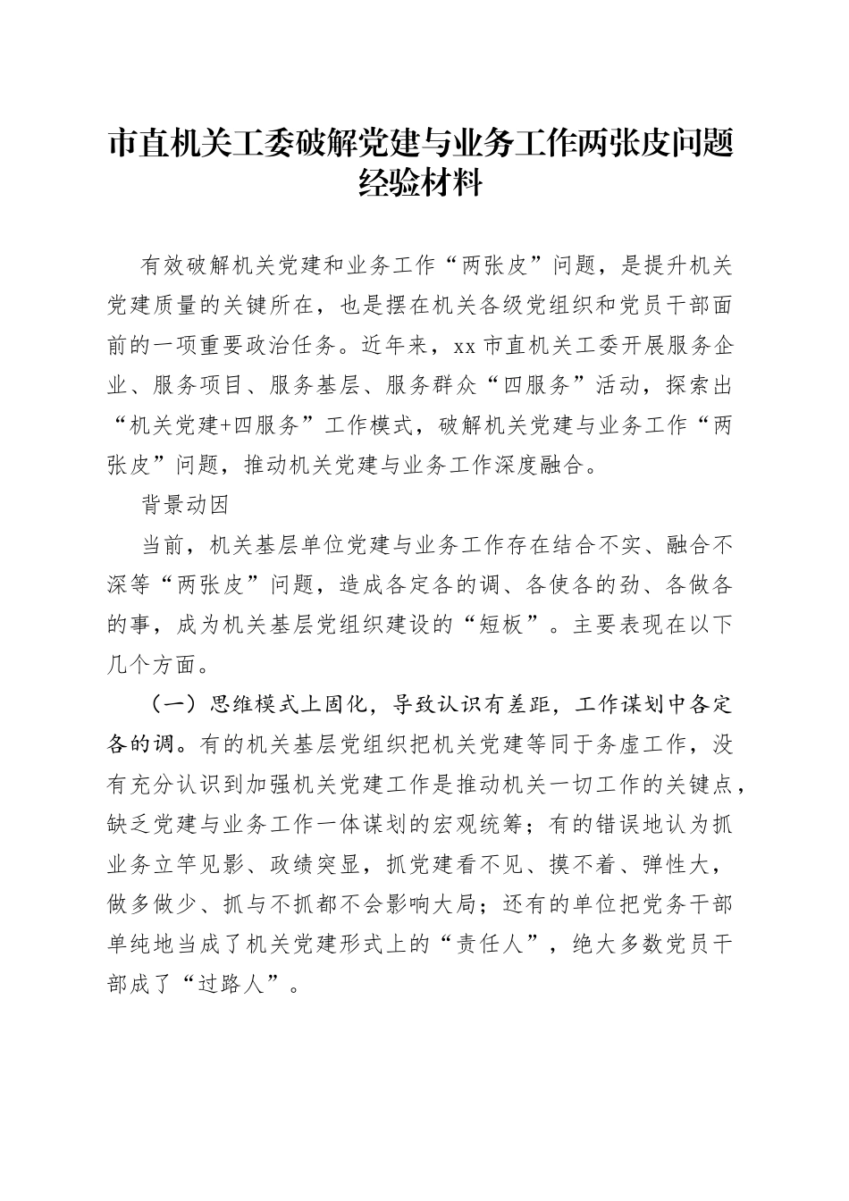 市直机关工委破解党建与业务工作两张皮问题经验材料_第1页