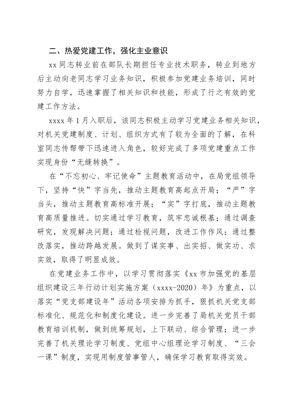 市直机关工委优秀党务工作者事迹材料_第2页