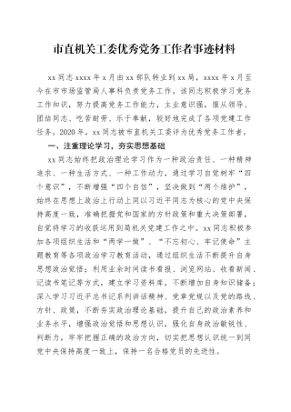 市直机关工委优秀党务工作者事迹材料