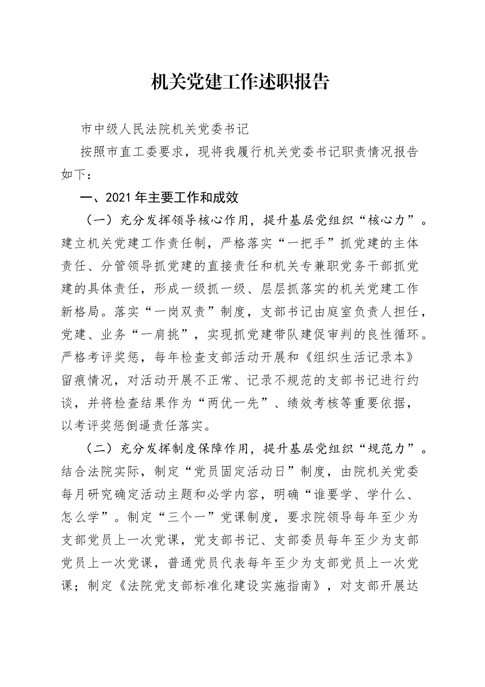 市中级法院机关党委书记抓党建述职报告_第1页