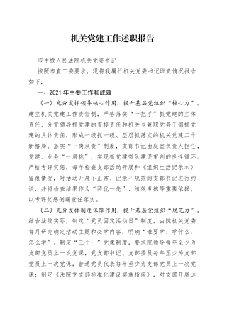 市中级法院机关党委书记抓党建述职报告