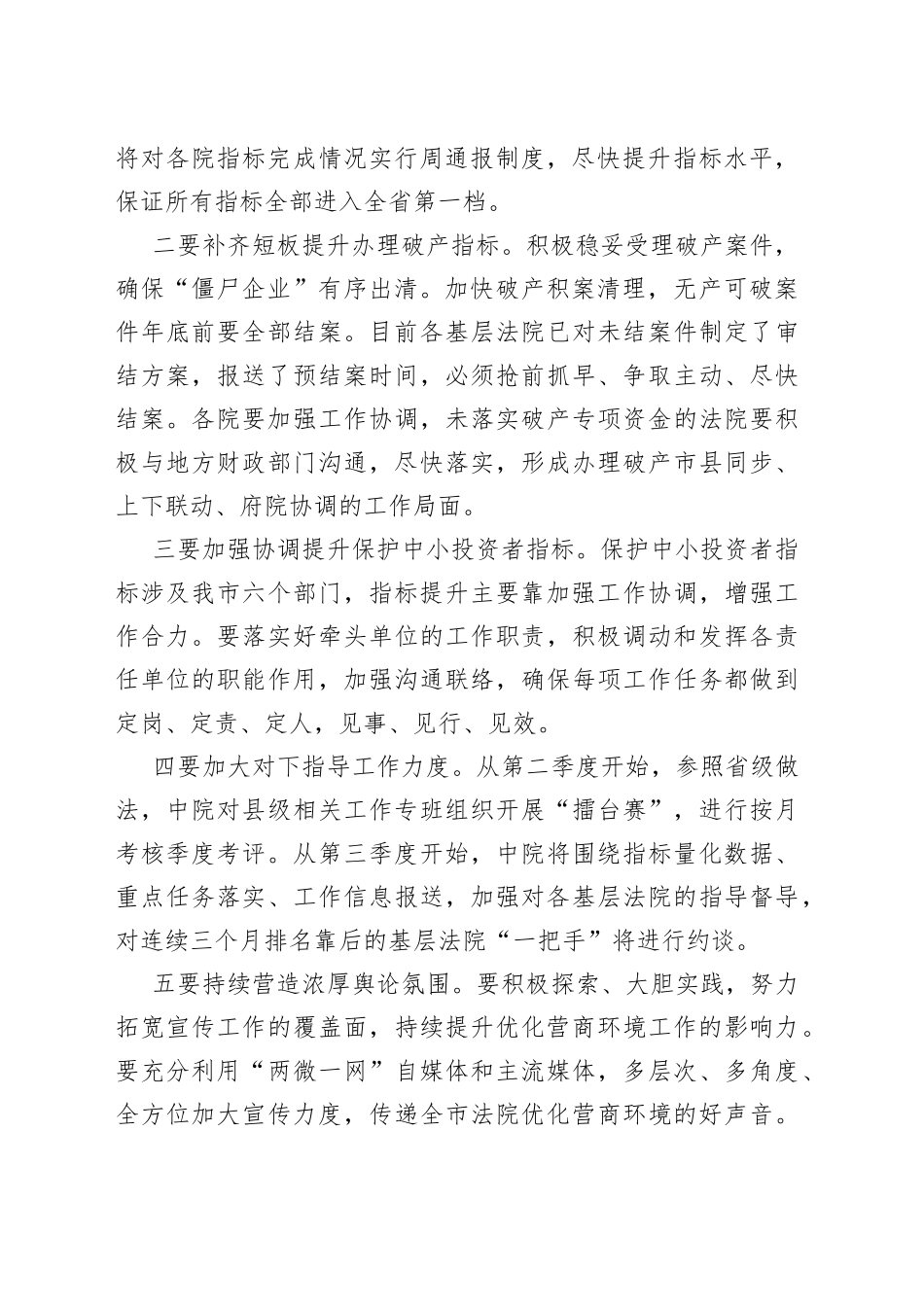 市中级人民法院在全市优化营商环境经验交流会上的发言_第2页