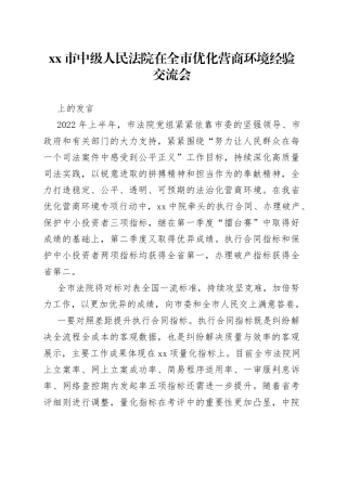 市中级人民法院在全市优化营商环境经验交流会上的发言