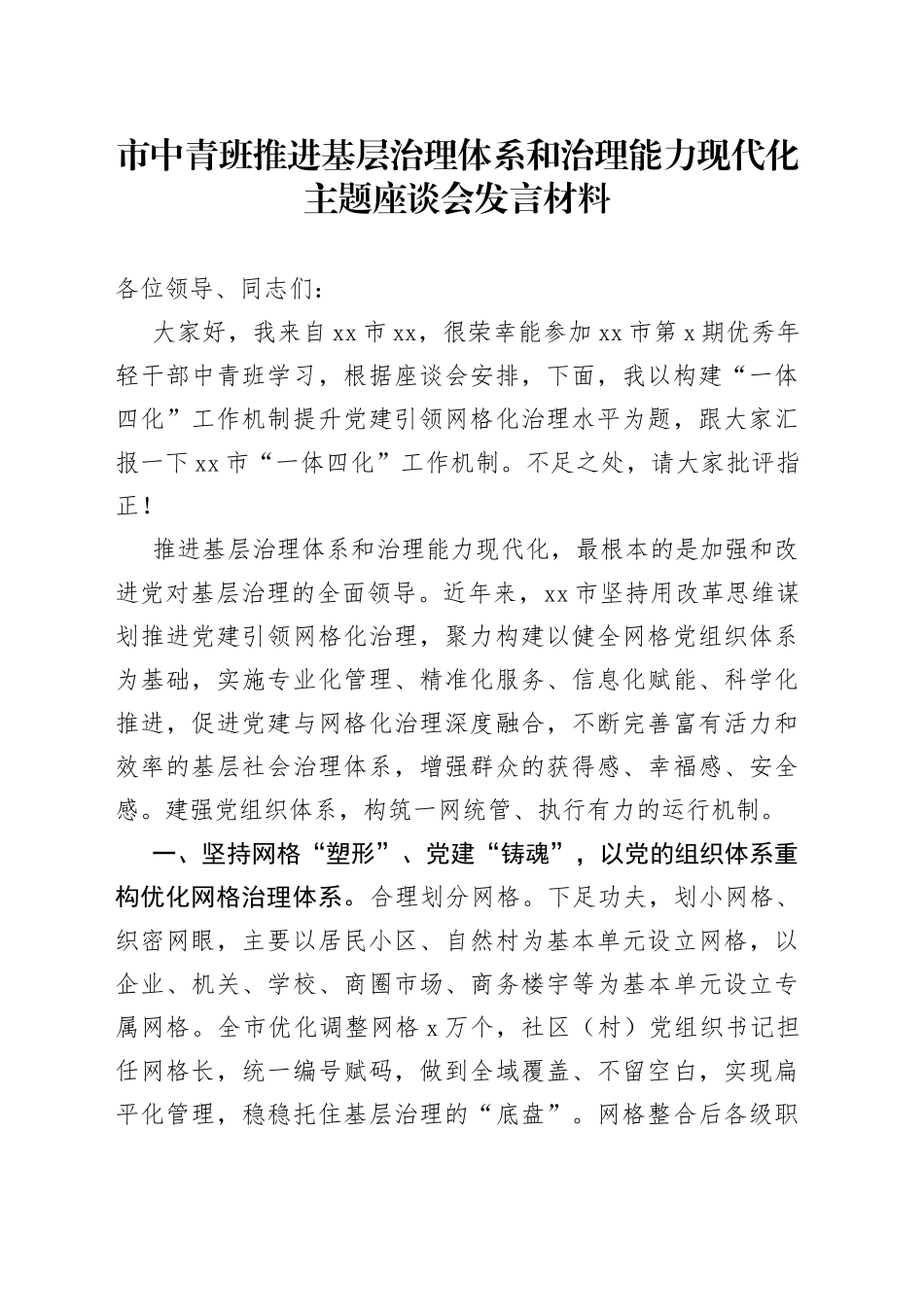 市中青班推进基层治理体系和治理能力现代化主题座谈会发言材料_第1页