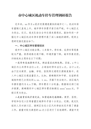 市中心城区机动车停车管理调研报告