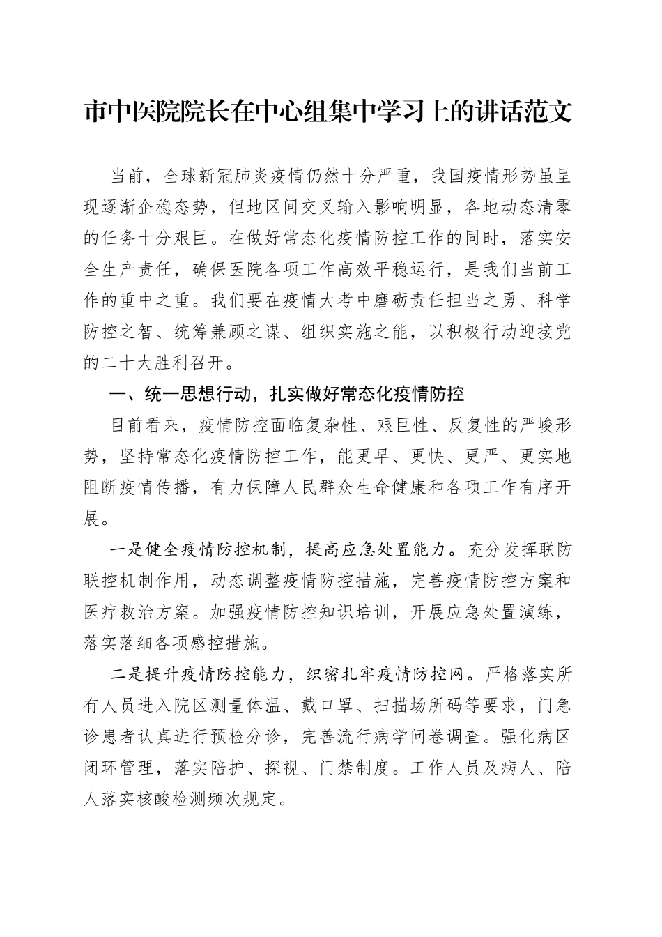 市中医院院长在中心组集中学习上的讲话_第1页