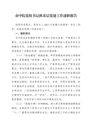 市中院党组书记抓基层党建工作述职报告