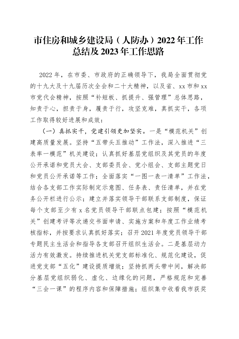 市住房和城乡建设局（人防办）2022年工作总结及2023年工作思路_第1页