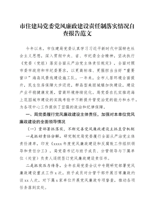 市住建局党委党风廉政建设责任制落实情况自查报告