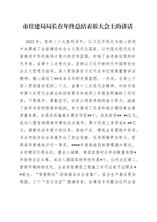 市住建局局长在年终总结表彰大会上的讲话