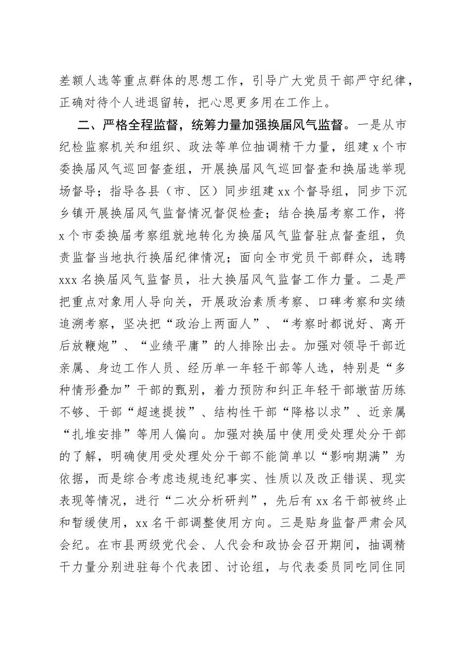 市抓好换届风气监督年度工作总结_第2页