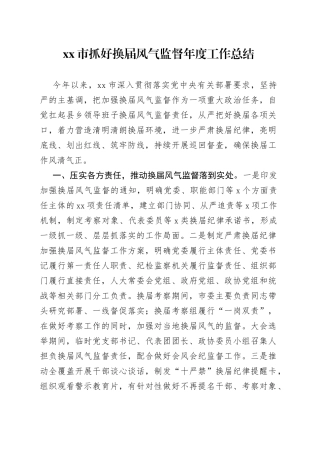 市抓好换届风气监督年度工作总结