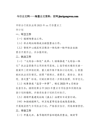 市综合行政执法局2023年01月份重点工作计划（20230104）
