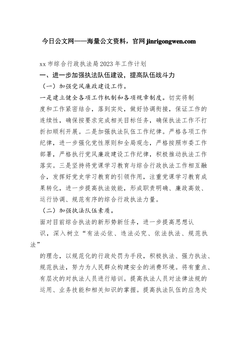 市综合行政执法局2023年工作计划（20230120）_第1页