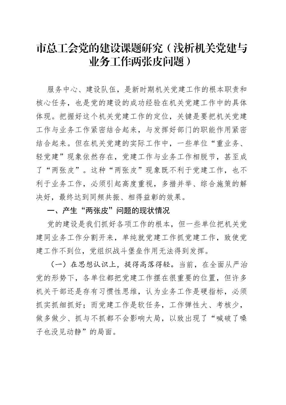 市总工会党的建设课题研究（浅析机关党建与业务工作两张皮问题）_第1页