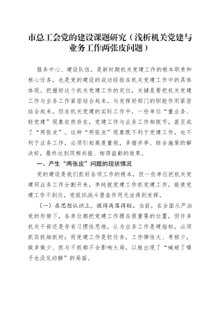 市总工会党的建设课题研究（浅析机关党建与业务工作两张皮问题）