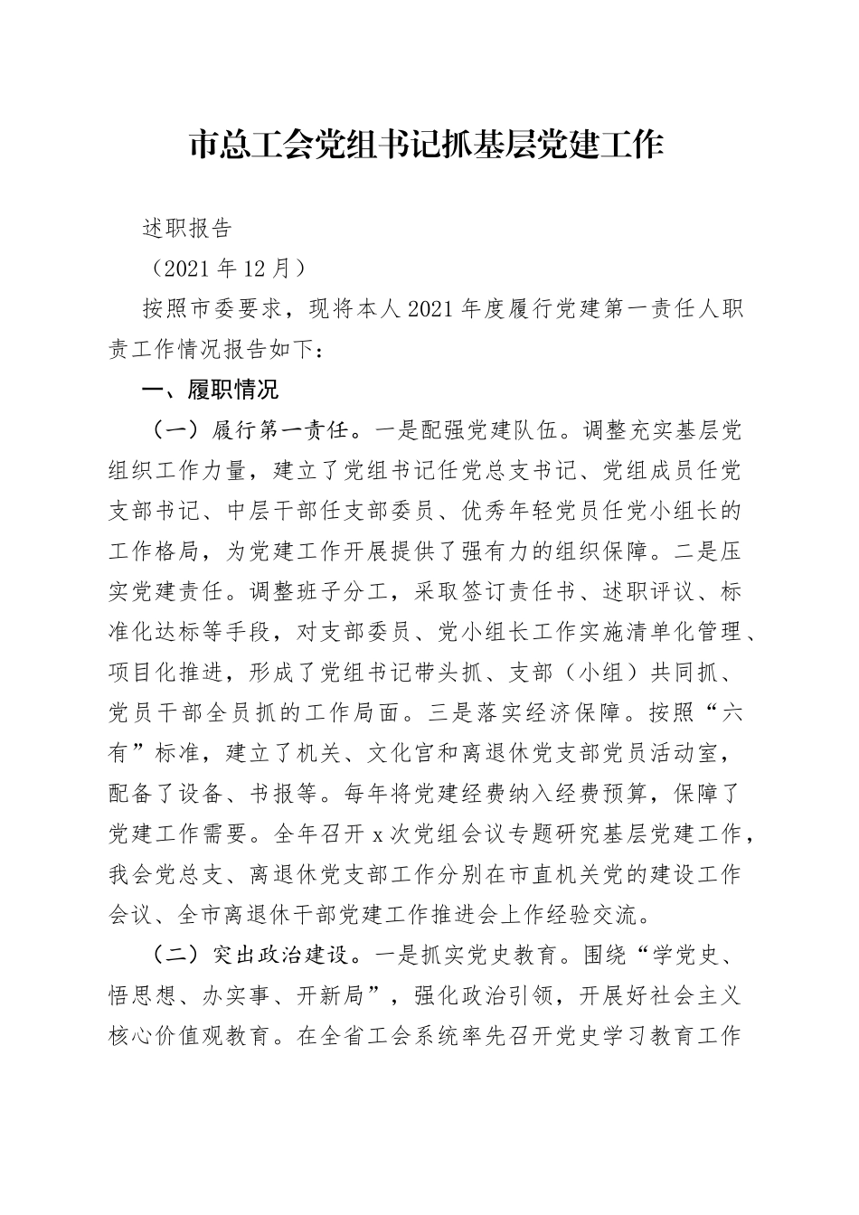 市总工会党组书记抓基层党建工作述职报告_第1页