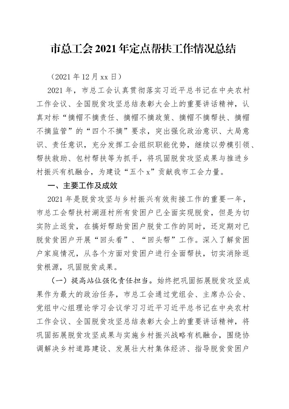 市总工会定点帮扶工作情况总结_第1页