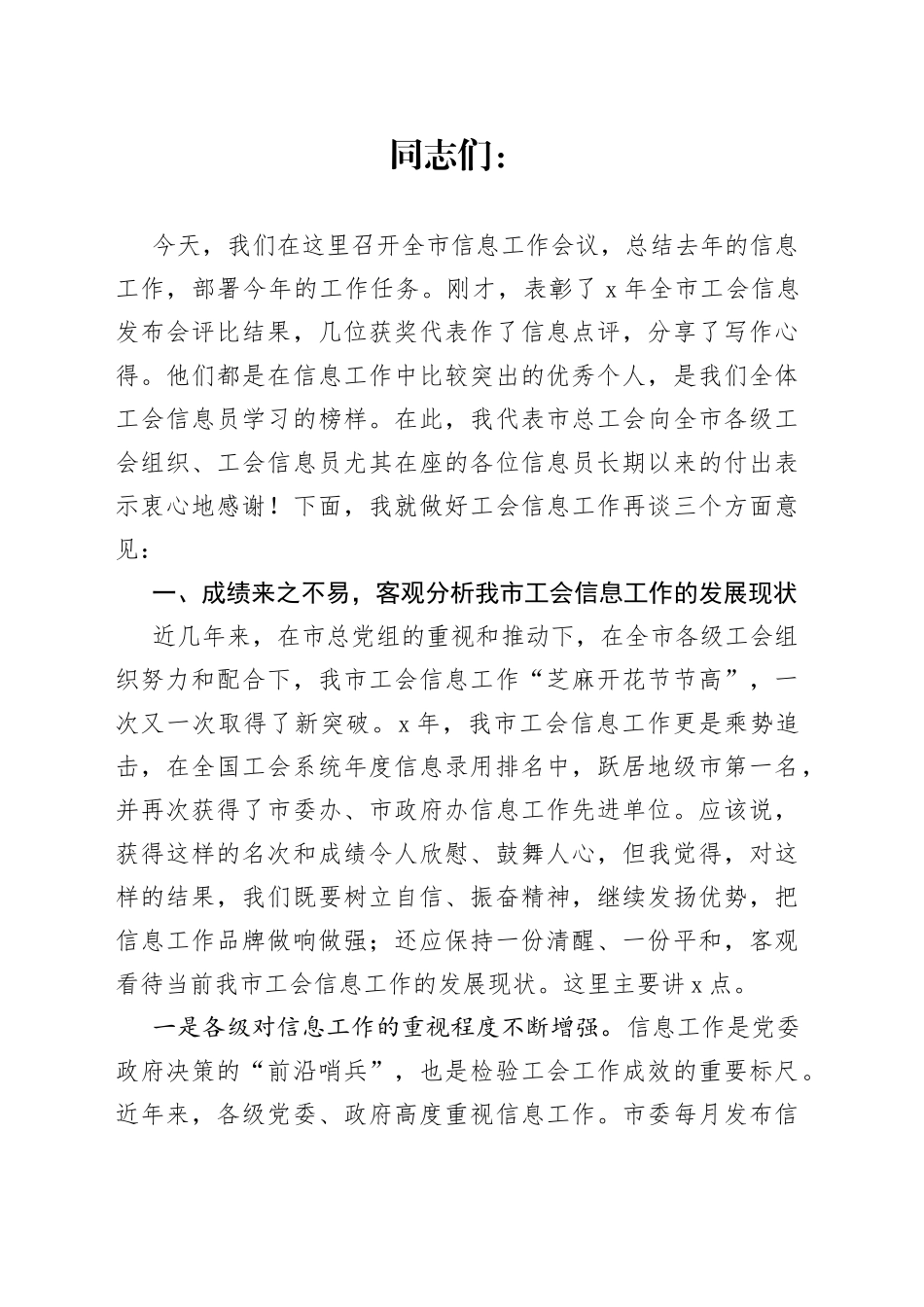 市总工会副主席在全市工会信息工作会议上的讲话_第1页