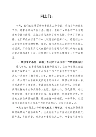 市总工会副主席在全市工会信息工作会议上的讲话