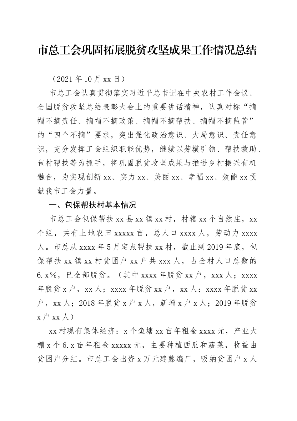 市总工会巩固拓展脱贫攻坚成果工作情况总结_第1页