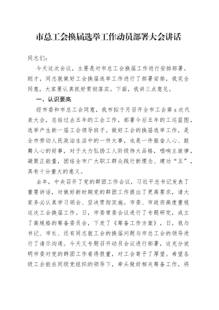 市总工会换届选举工作动员部署大会讲话