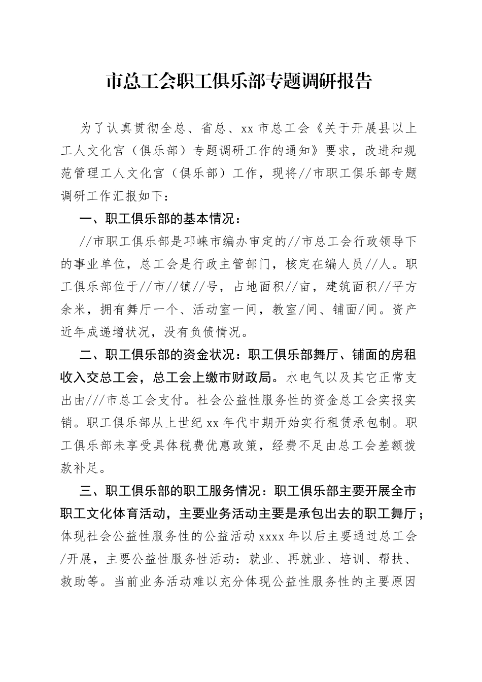 市总工会职工俱乐部专题调研报告_第1页