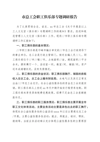 市总工会职工俱乐部专题调研报告