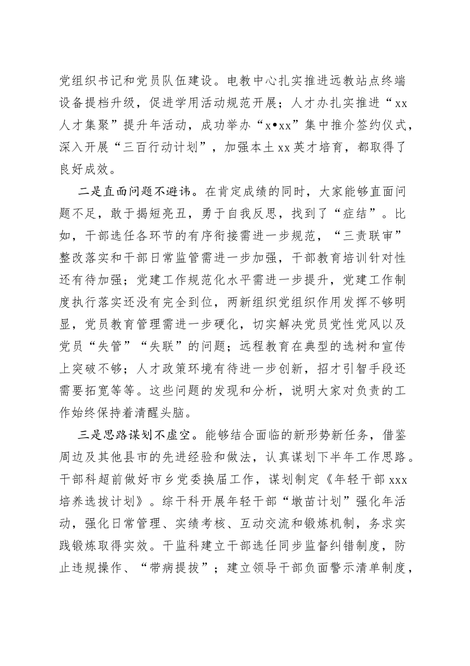 市组织部部长在组织工作半年务虚会上的讲话_第2页