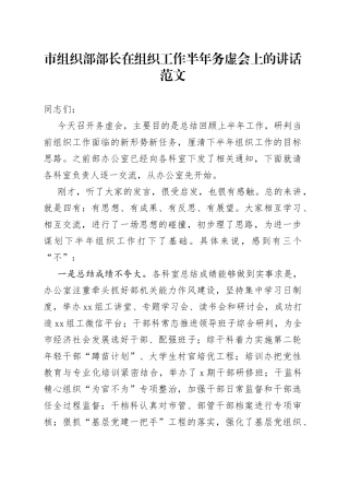 市组织部部长在组织工作半年务虚会上的讲话