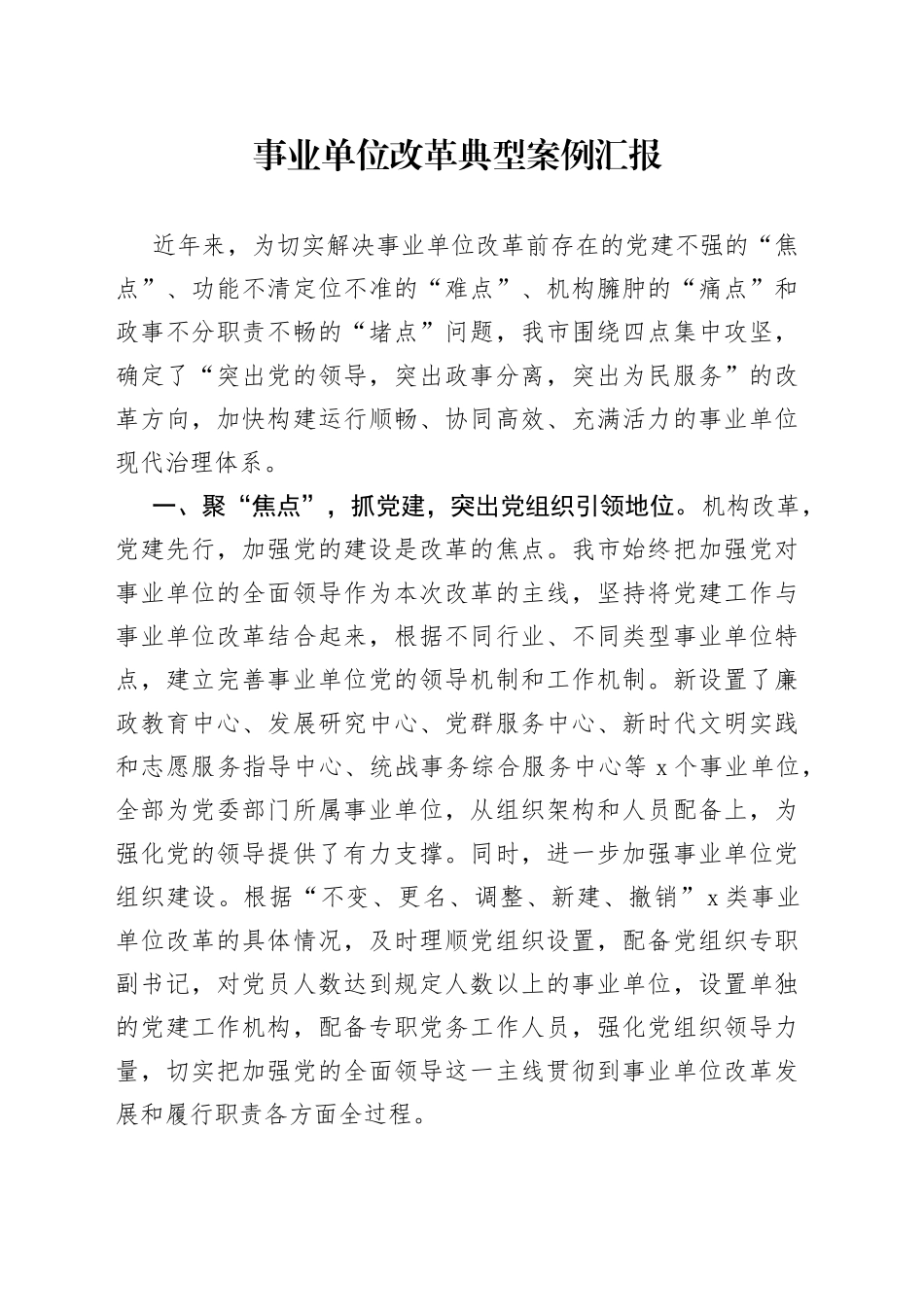 事业单位改革典型案例汇报_第1页