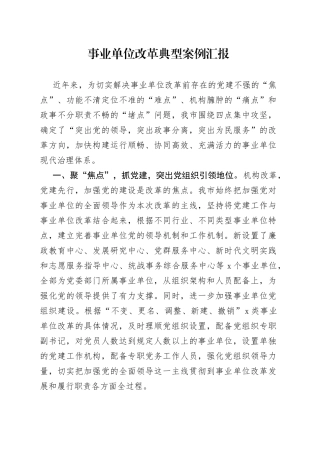 事业单位改革典型案例汇报