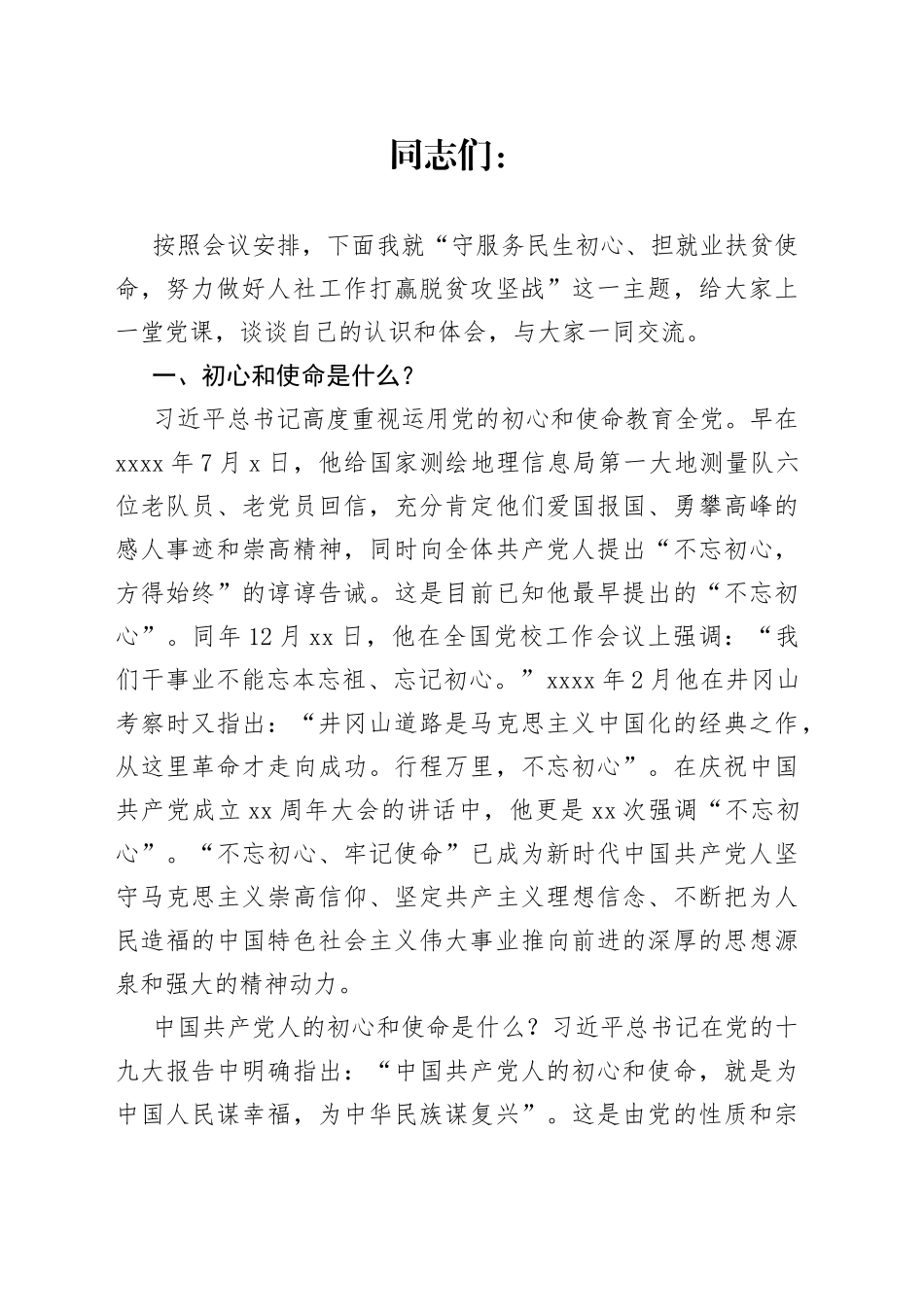 守服务民生初心担就业扶贫使命主题党课讲稿_第1页